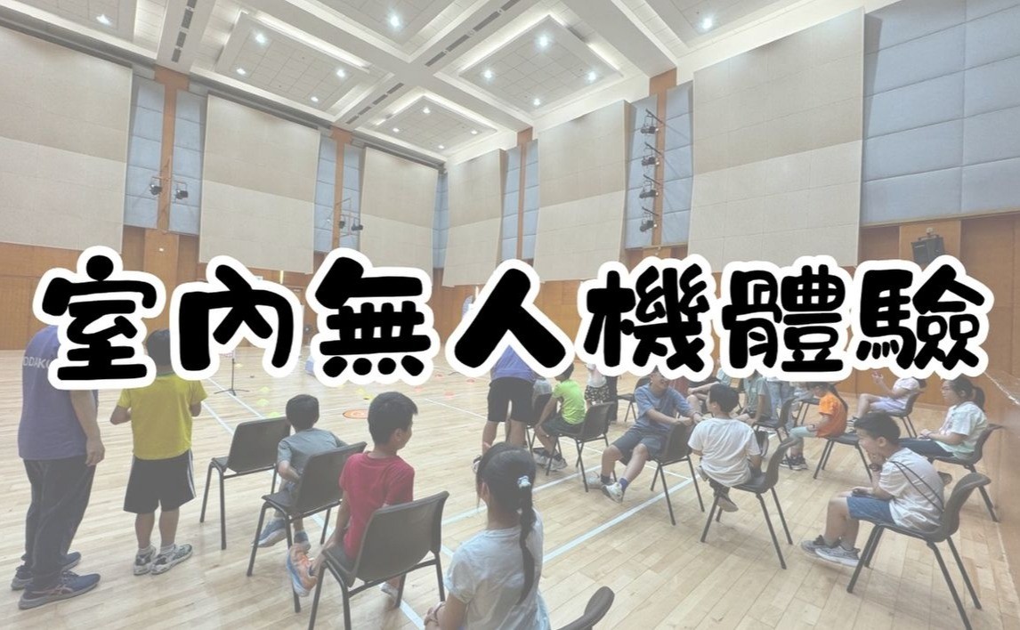 室內無人機體驗