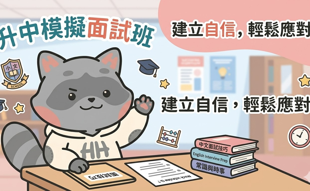升中模擬面試班 E