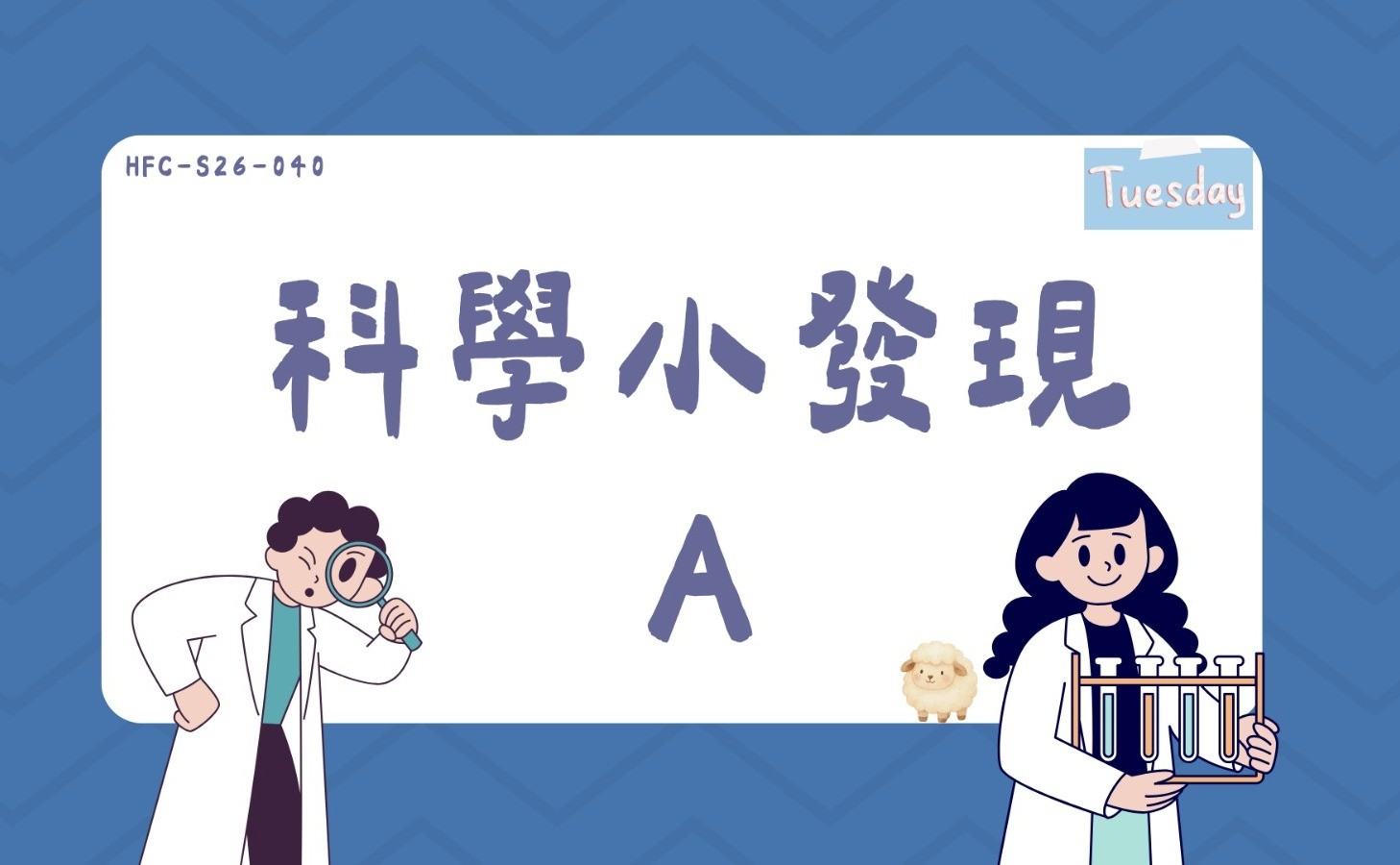 科學小發現A