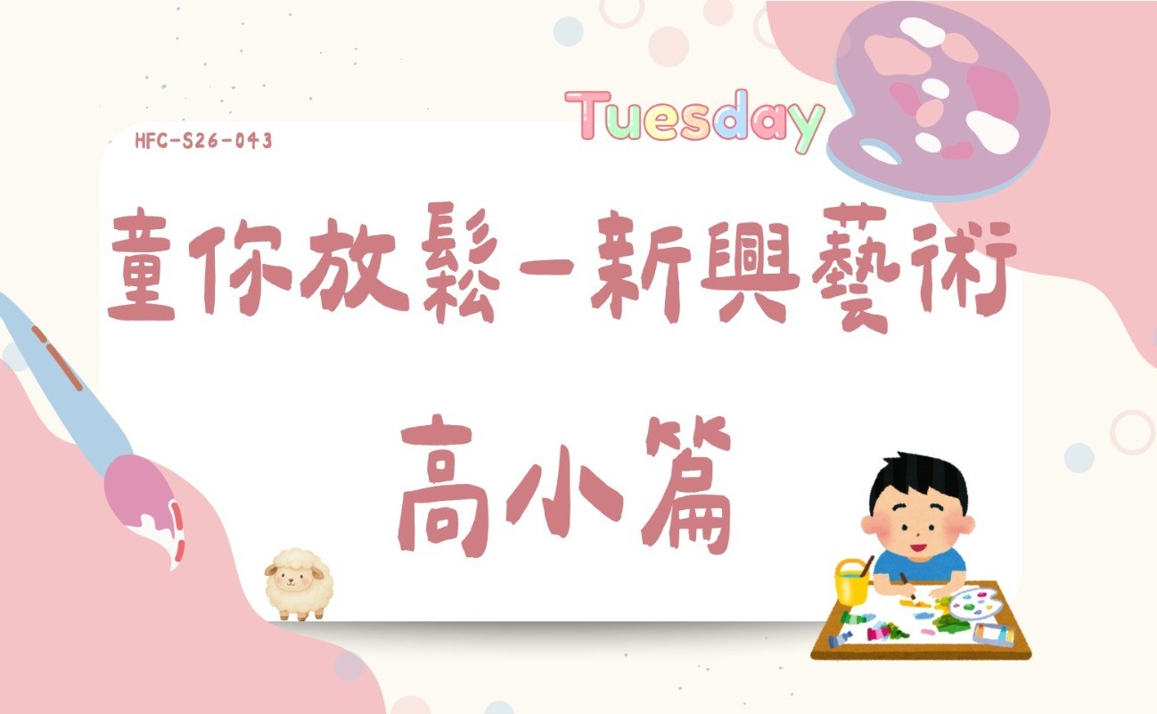 童你放鬆-新興藝術(高小篇)