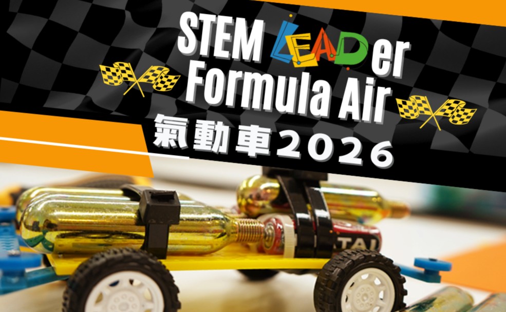 STEM LEADer Formula Air 氣動車比賽(親子)