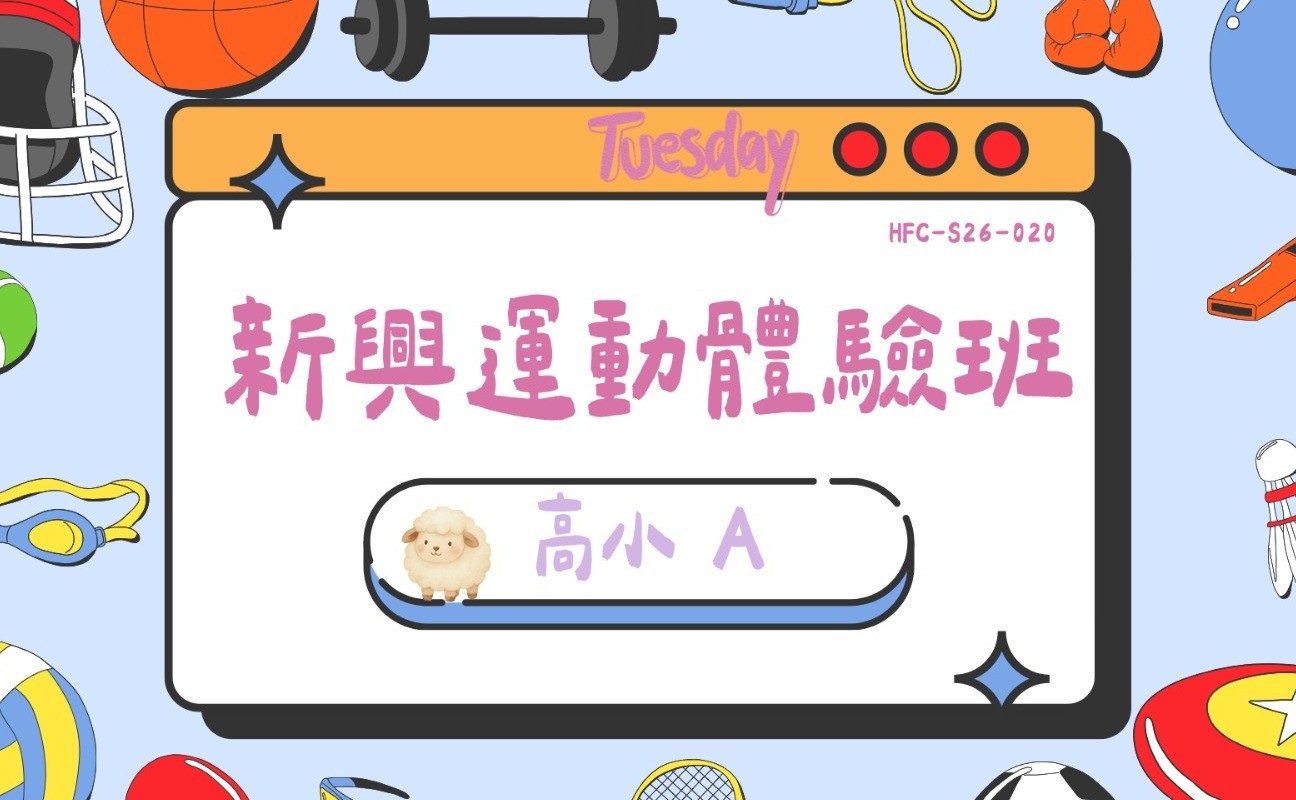 新興運動體驗班-高小A