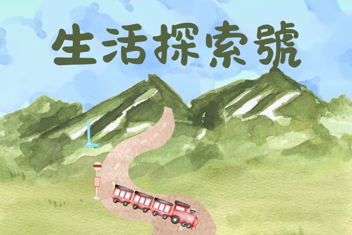 生活探索號！Summer Adventure Camp Ch.5