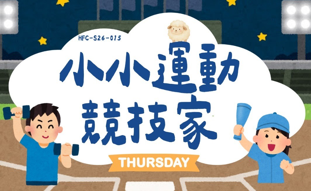 小小運動競技家