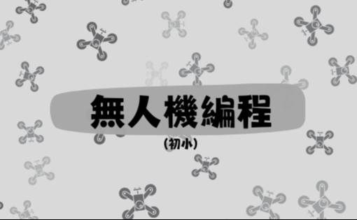 無人機編程(初小)
