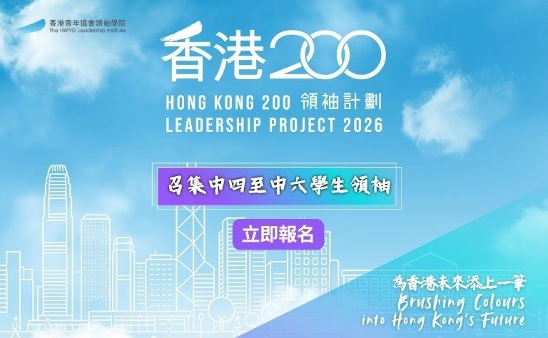 2026《香港200》領袖計劃