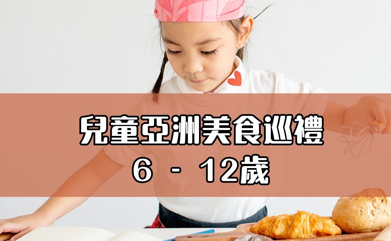 兒童亞洲美食巡禮