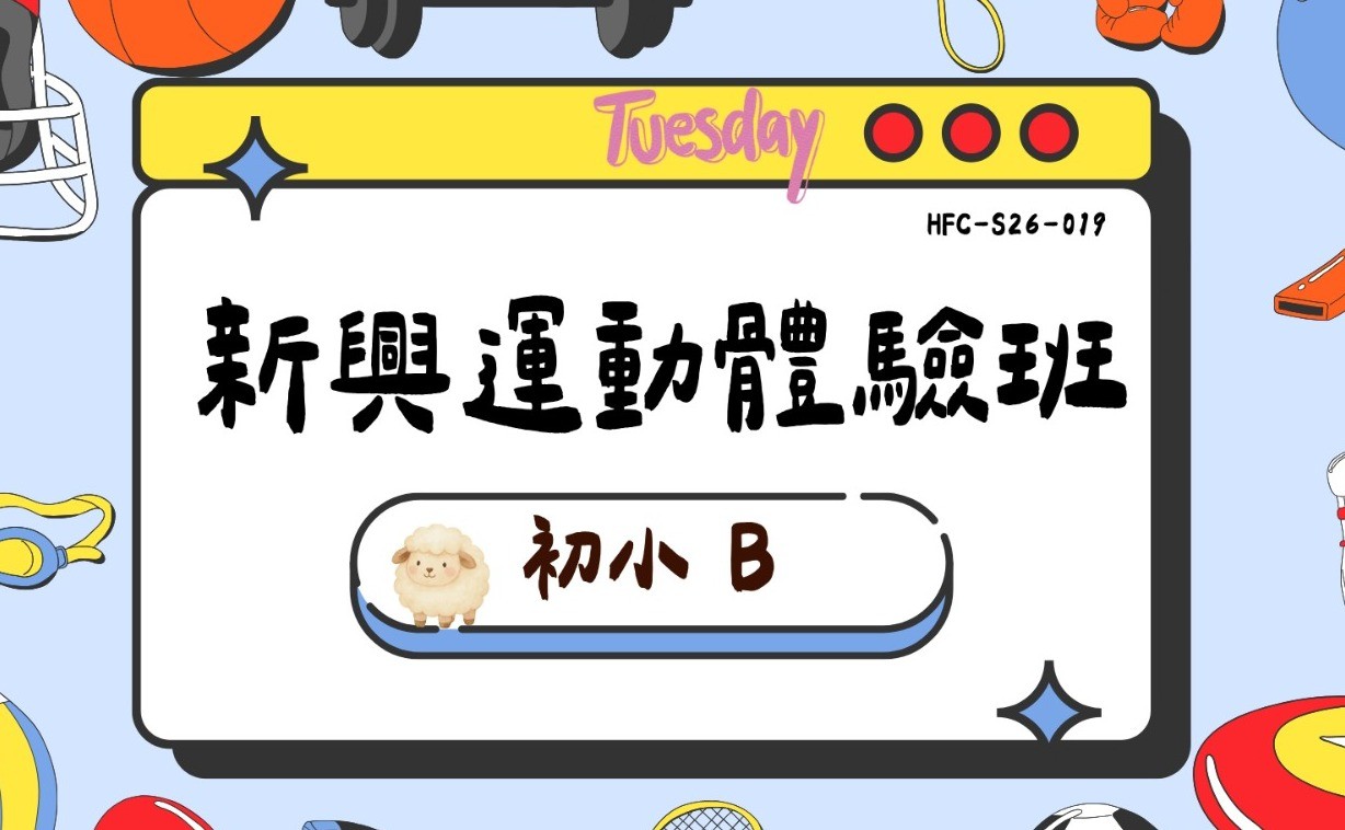 新興運動體驗班-初小B
