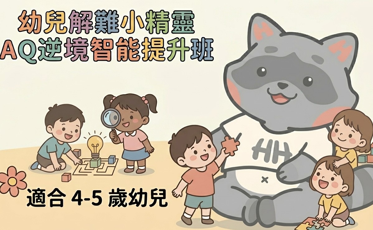 太陽學：幼兒解難小精靈AQ逆境智能提升班