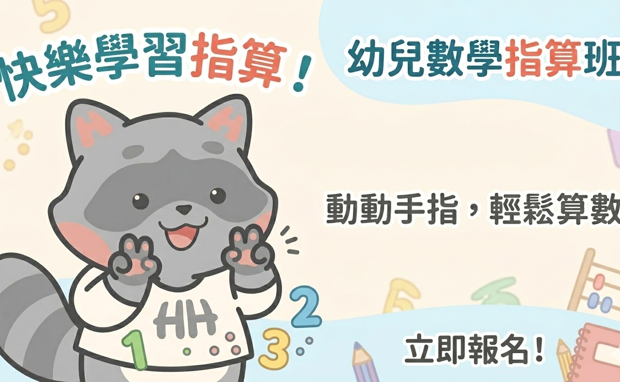 幼兒數學指算班