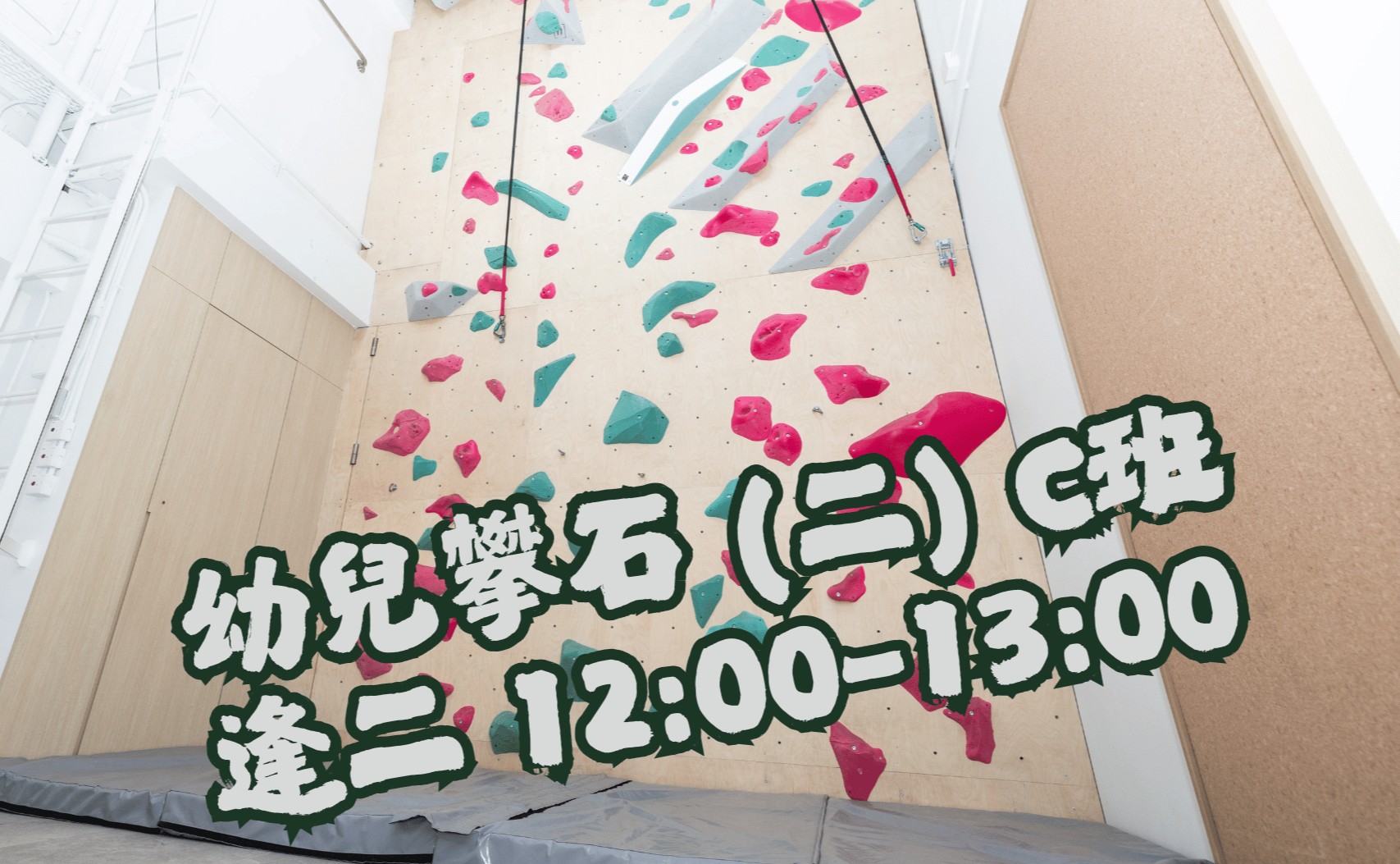 幼兒攀石 (二) C班