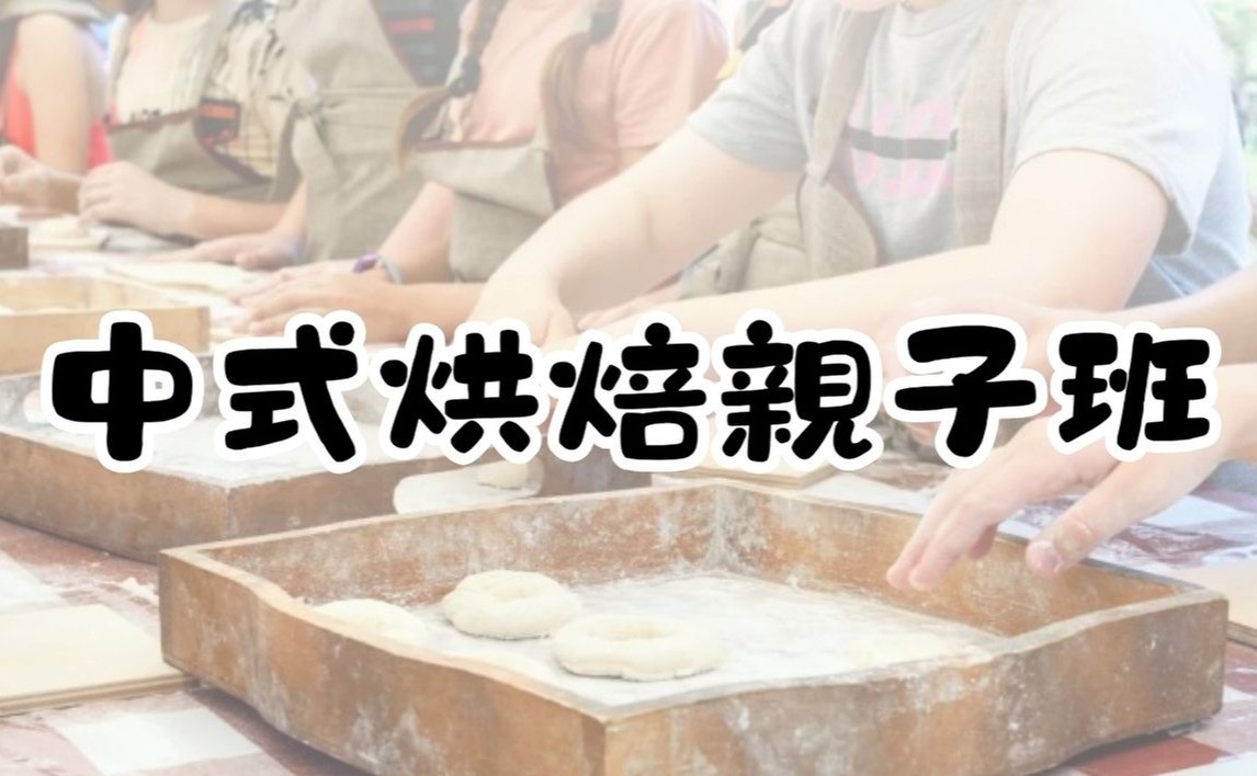 中式烘焙親子班