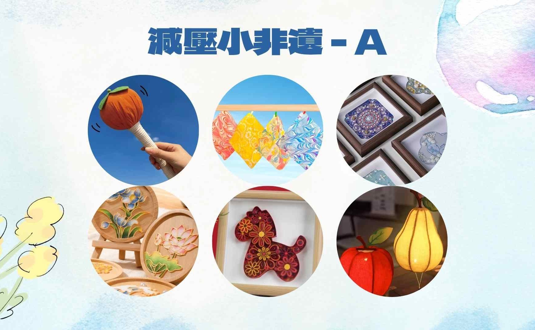 減壓小非遺 – A