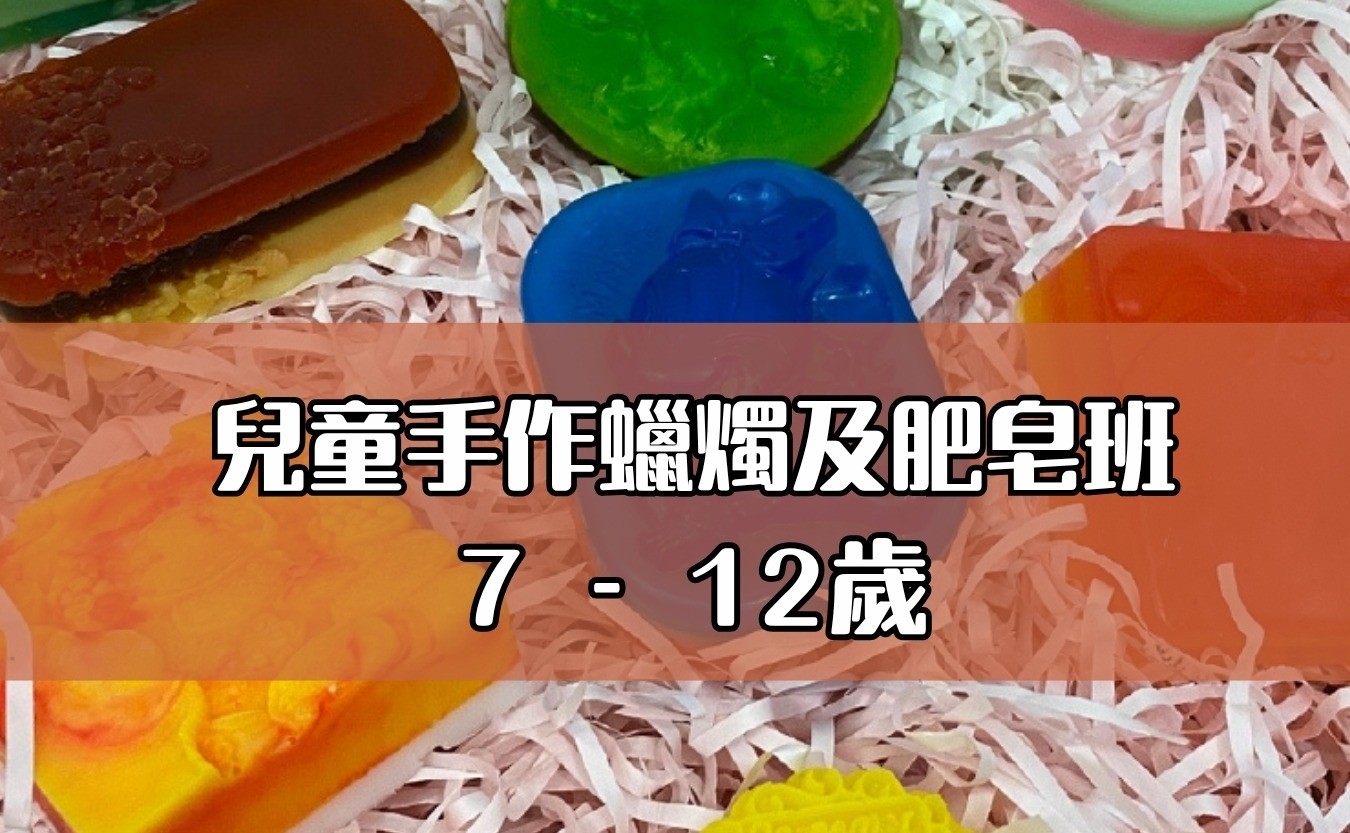 兒童手作蠟燭及肥皂班