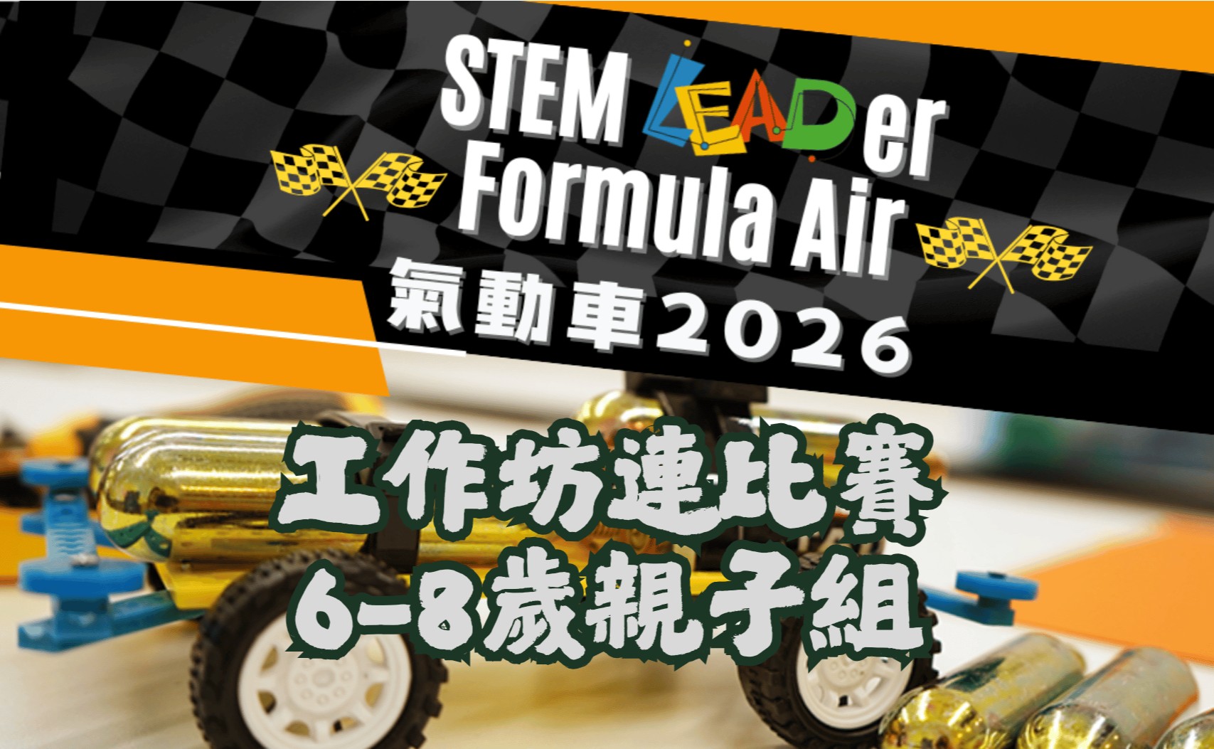 STEM LEADer Formula Air 氣動車 2026 工作坊(親子組)連比賽 -紅磡