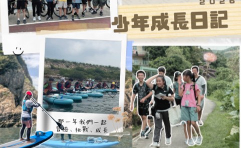 少年成長日記2026-青年義工小組