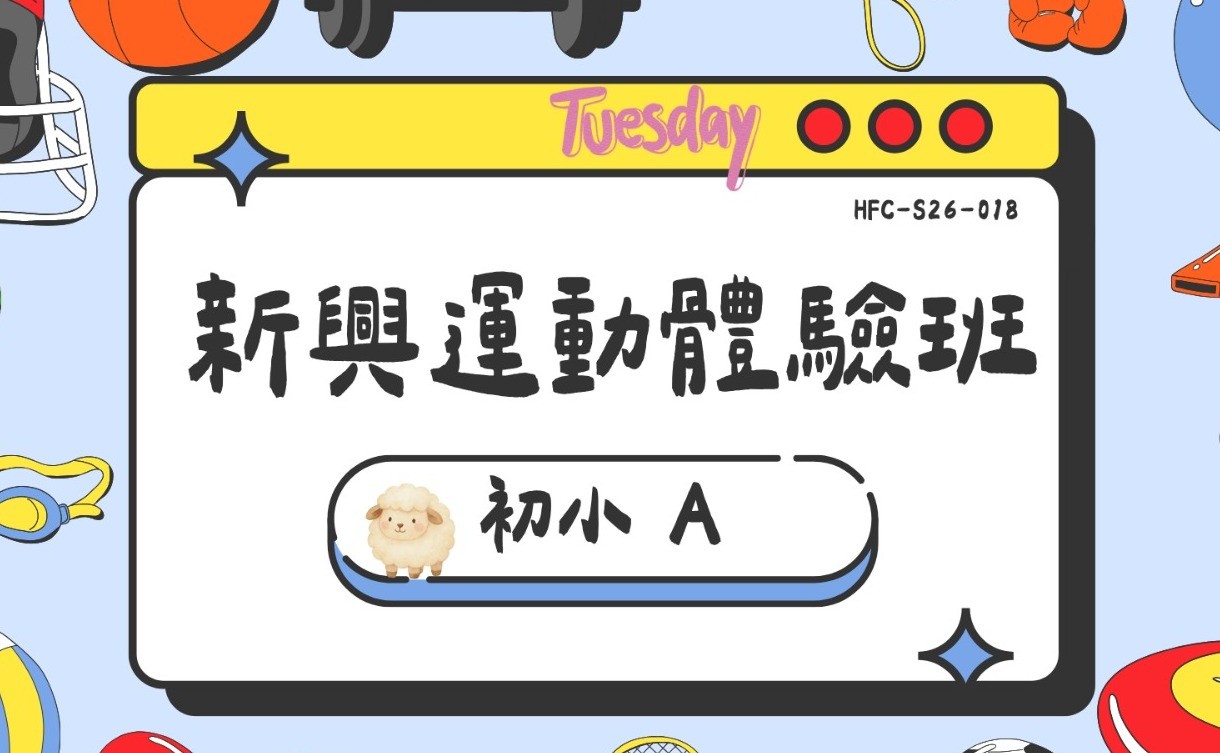 新興運動體驗班-初小A