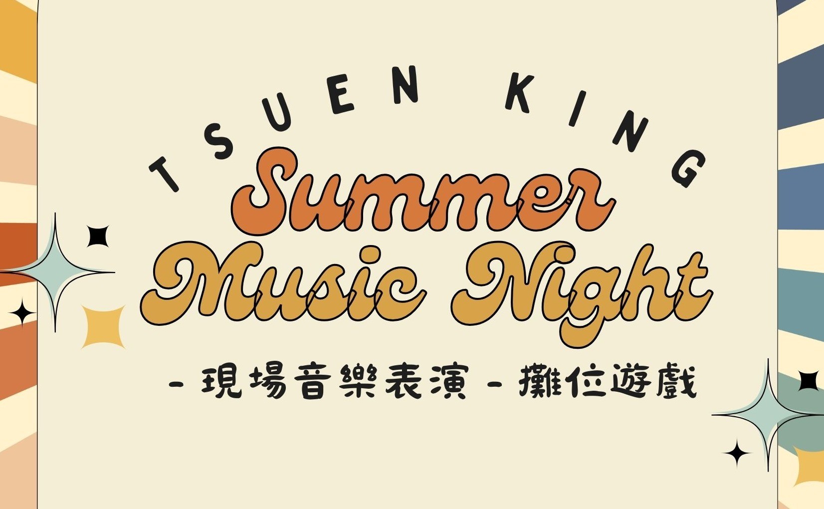 「夏日有人唱」音樂會