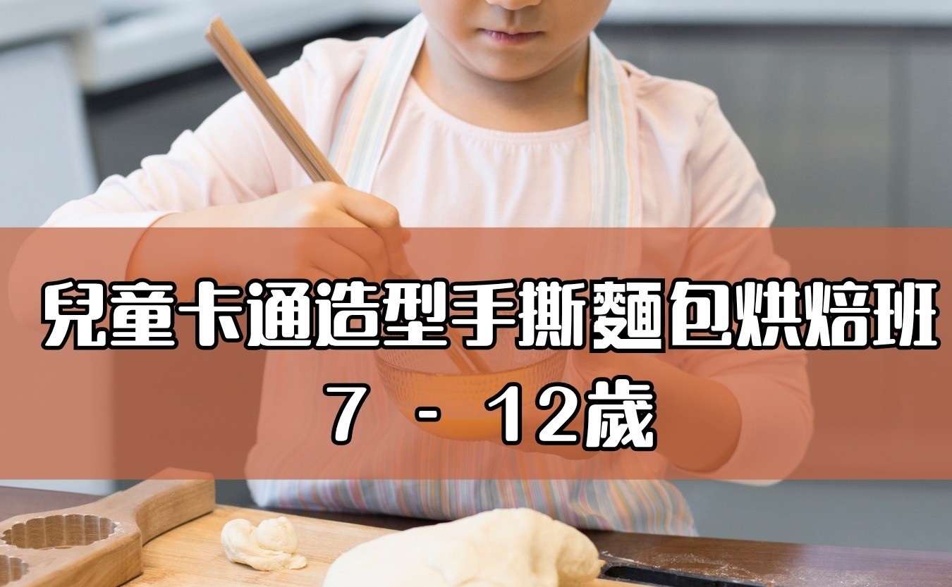 兒童卡通造型手撕麵包烘焙班