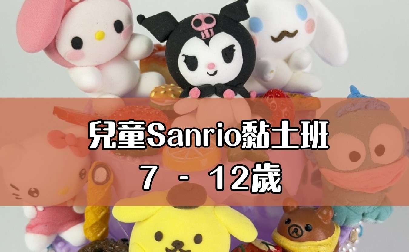 兒童Sanrio黏土班