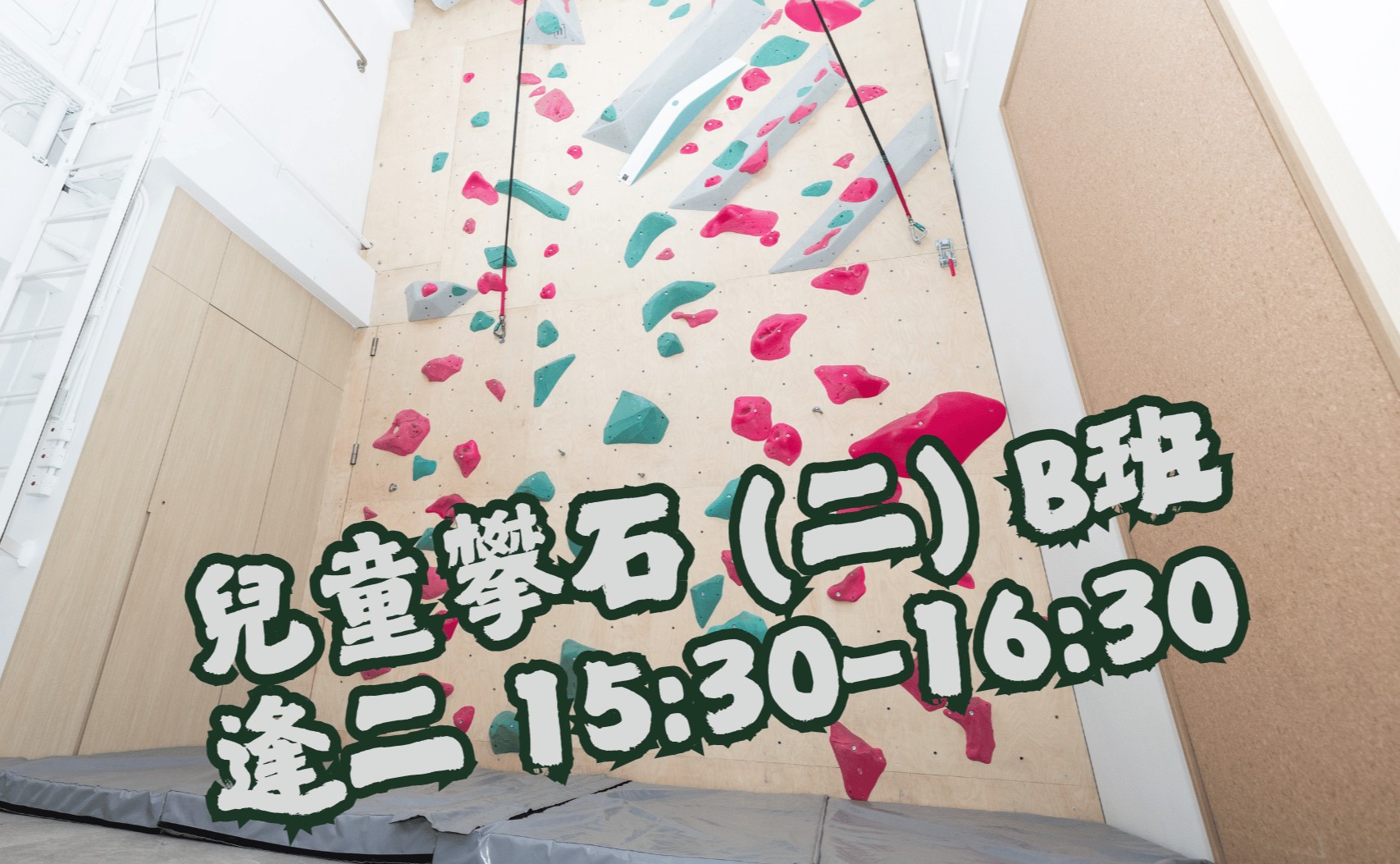 兒童攀石 (二) B班