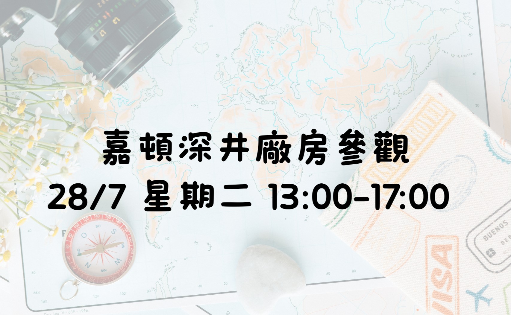 嘉頓深井廠房參觀