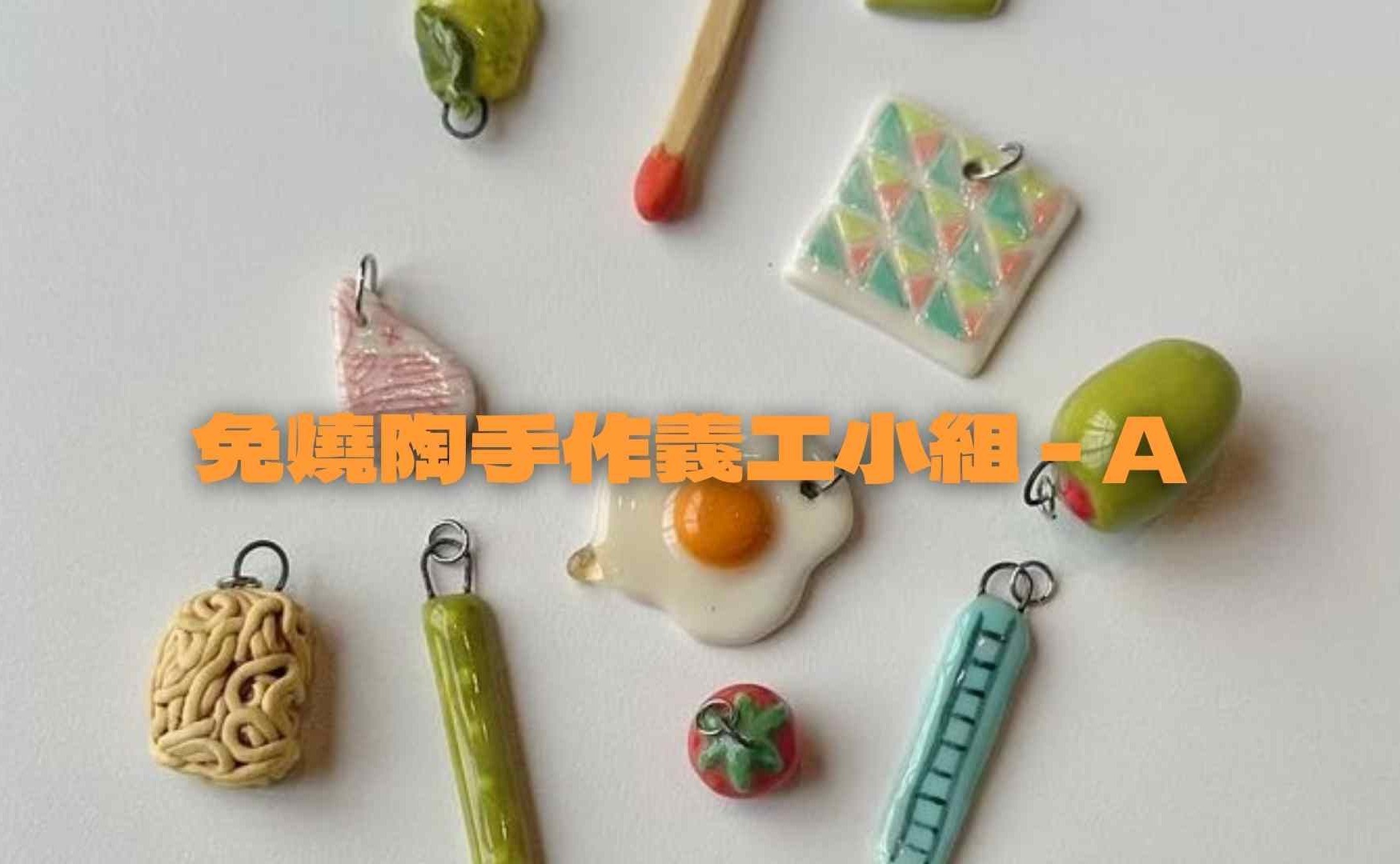 兒童免燒陶手作義工小組 A
