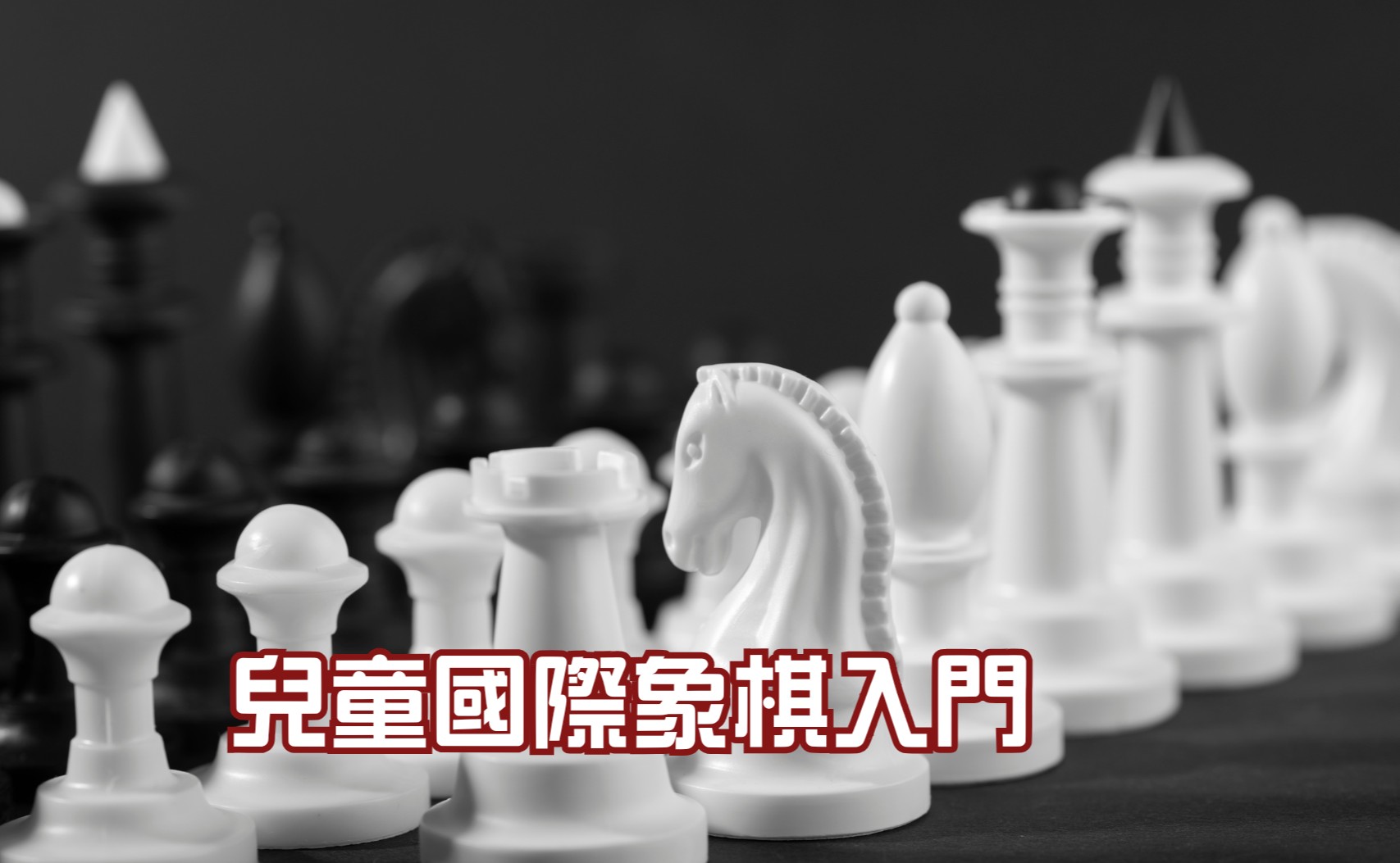 兒童國際象棋入門