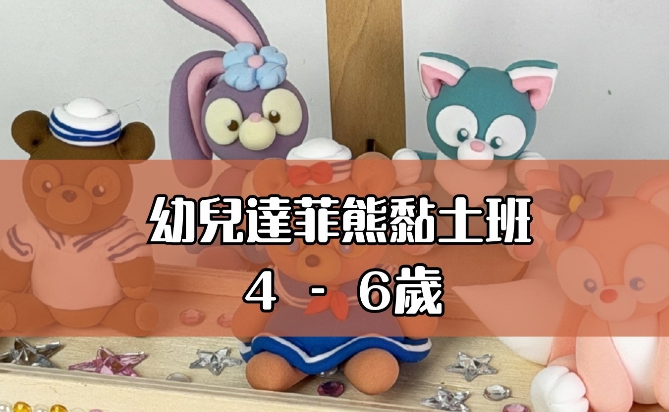 幼兒達菲熊黏土班