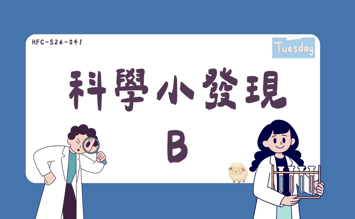 科學小發現B