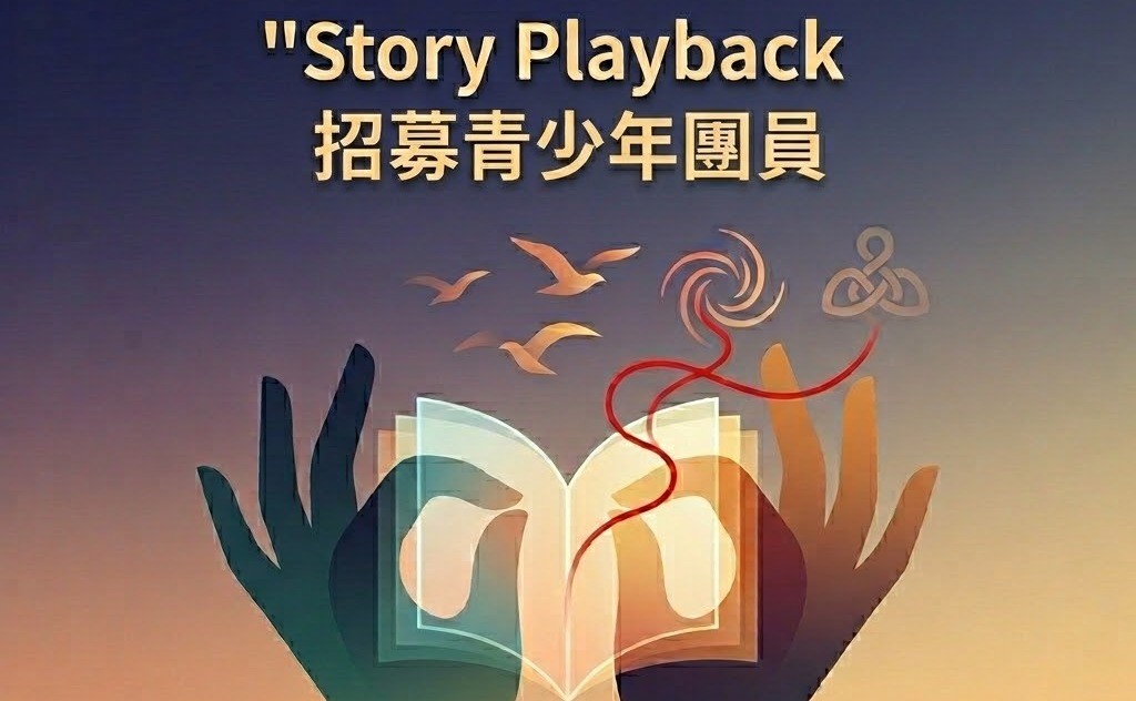 Story Playback 2026 夏季劇組