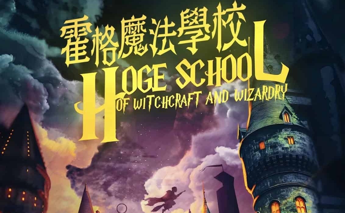 劇本殺-霍格魔法學校