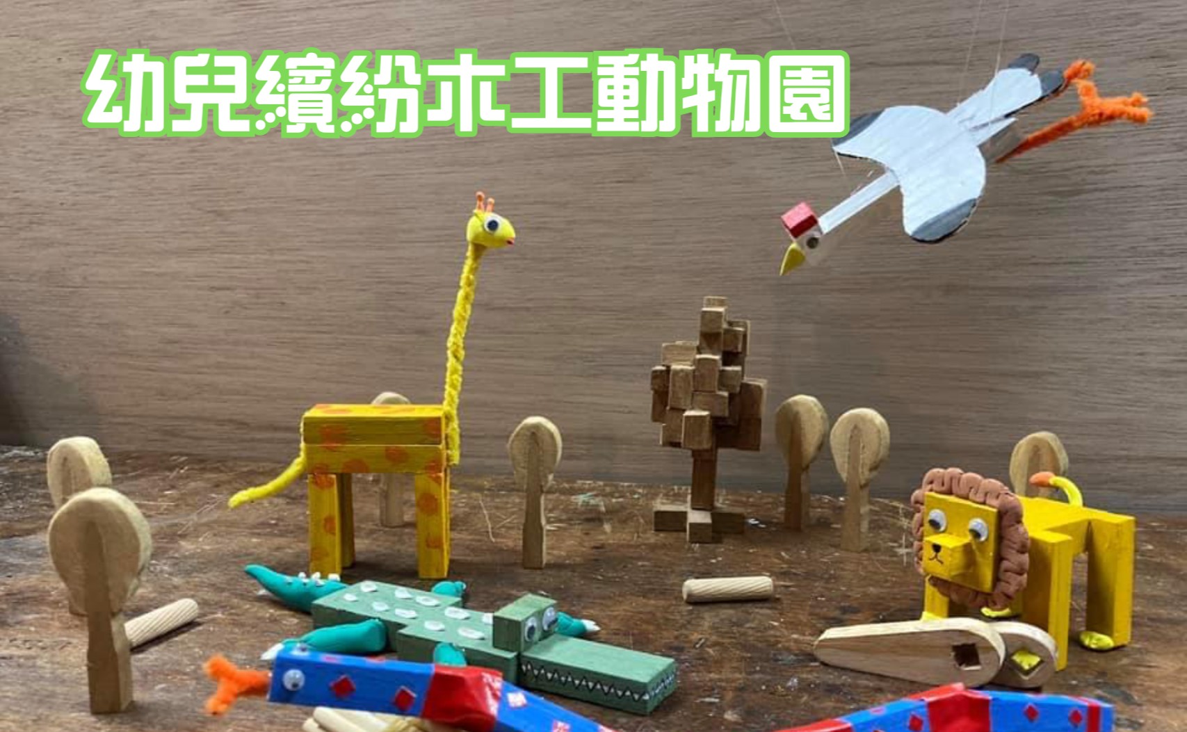 幼兒繽紛木工動物園