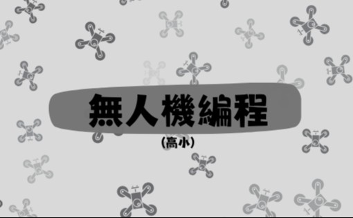 無人機編程(高小)