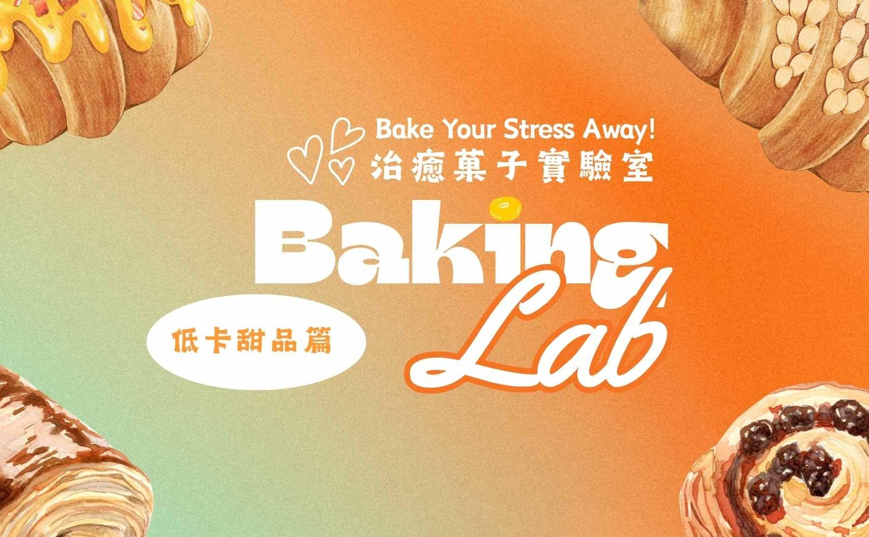 治癒菓子實驗室 青年系列 低卡甜品篇
