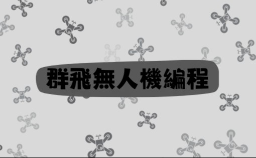群飛無人機編程