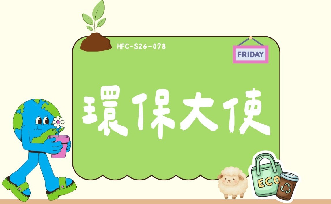 環保大使