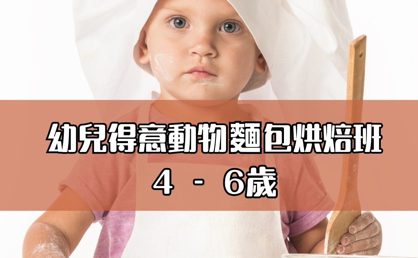 幼兒得意動物麵包烘焙班