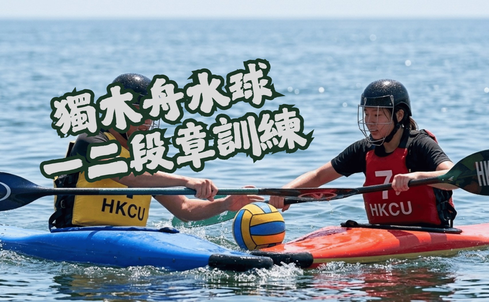 獨木舟水球一二段章訓練