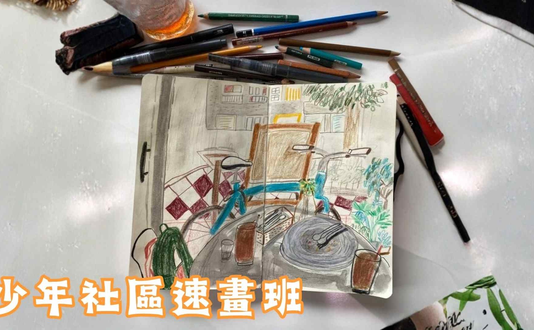 少年社區速畫班