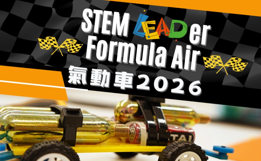 STEM LEADer Formula Air 氣動車比賽 (挑戰組)