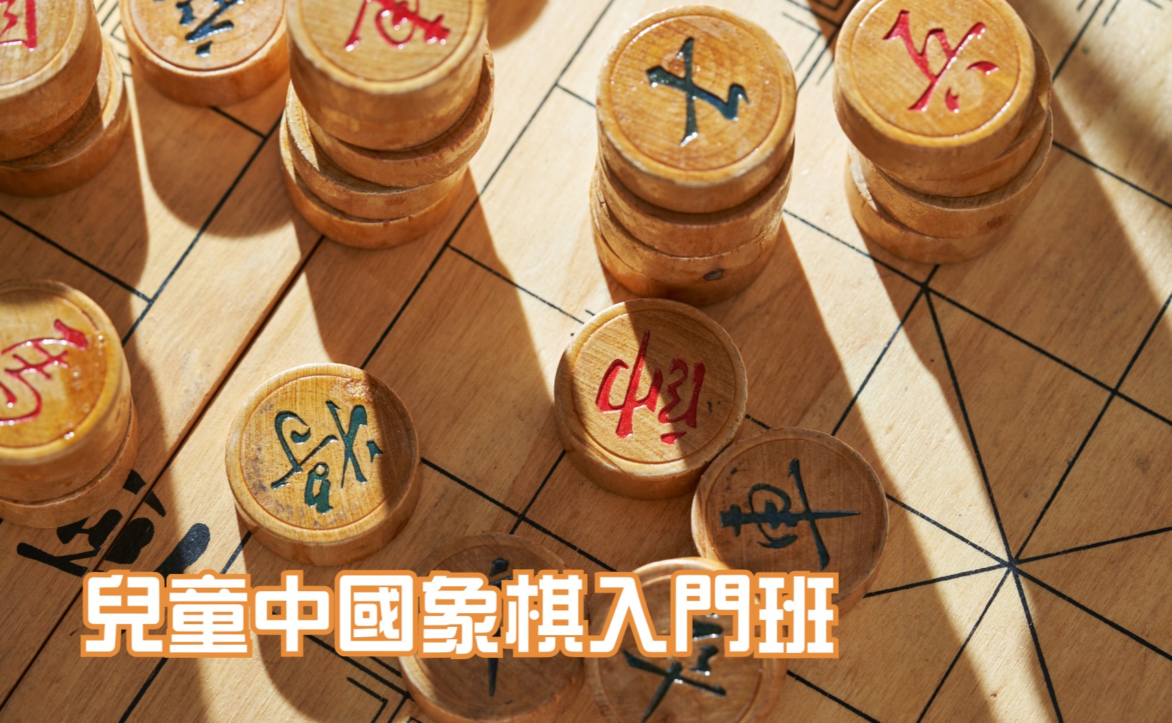 兒童中國象棋入門班