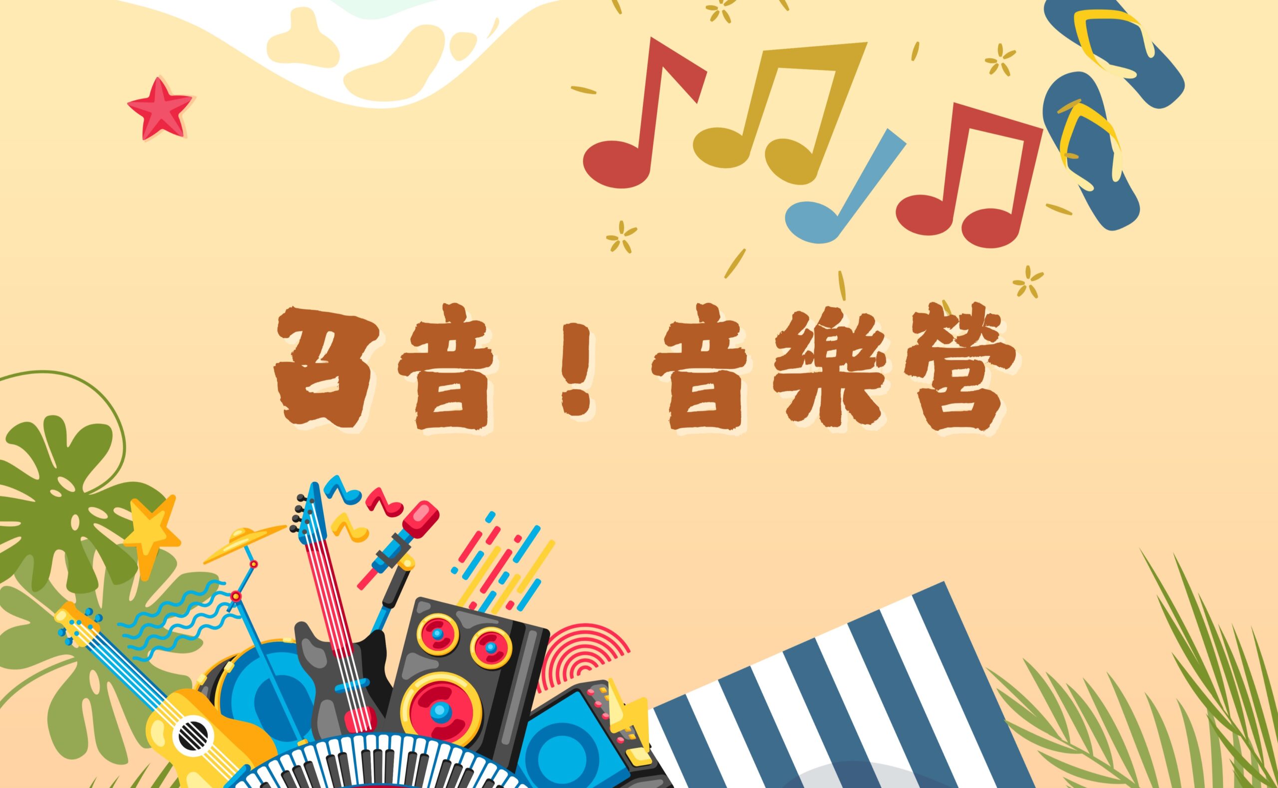 召音音樂營2.0
