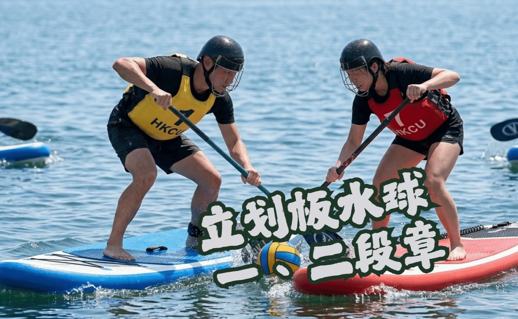 立划板水球證書 一、二段章