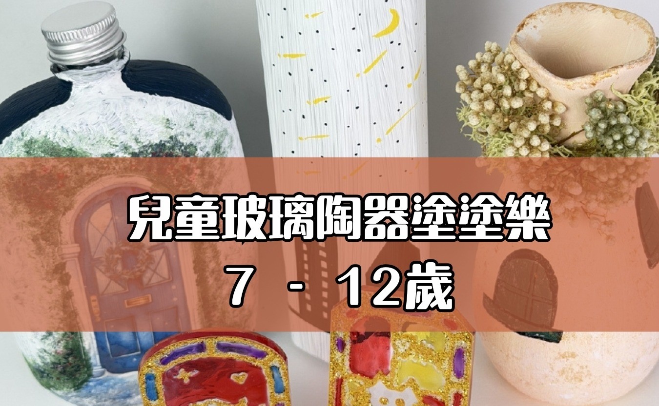兒童玻璃陶器塗塗樂