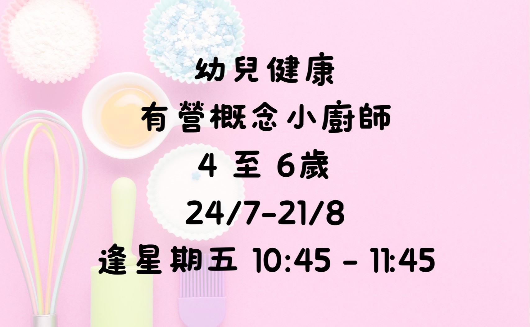 幼兒健康有營概念小廚師