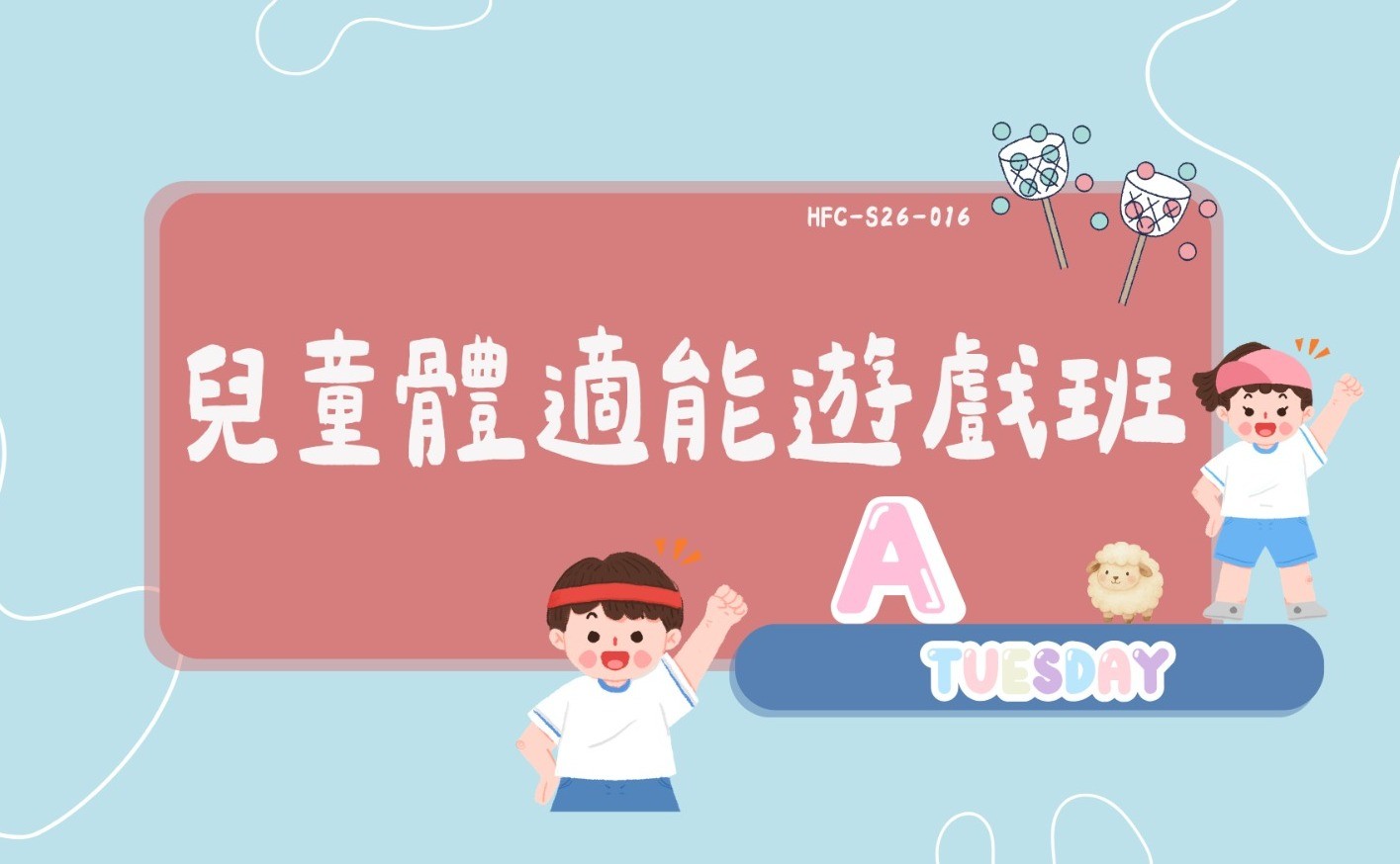 兒童體適能遊戲班A