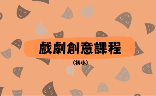 戲劇創意課程 (初小)