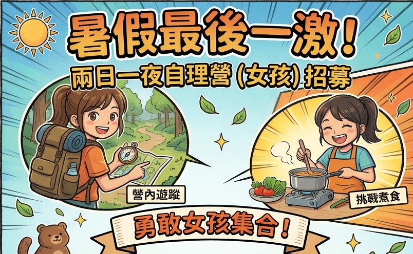 兩日一夜自主成長營 (女子)