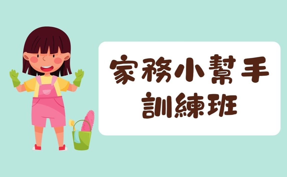 家務小幫手訓練班